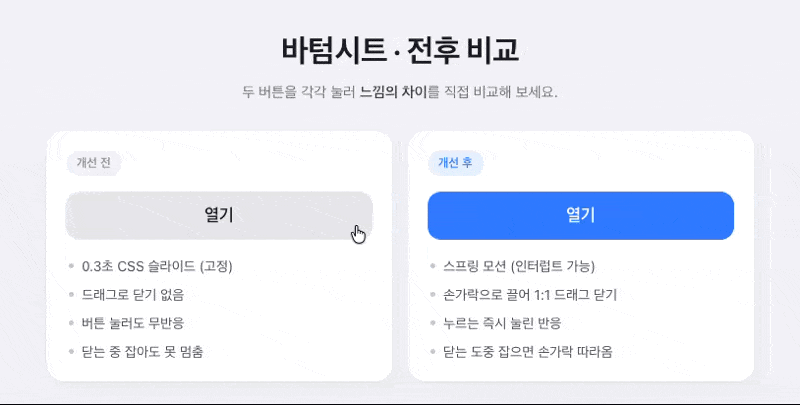 바텀시트 전후 비교 데모의 개선 전 쪽을 누르는 장면. 회색 열기 버튼은 눌러도 모양이 변하지 않고, 시트는 0.3초 슬라이드로 올라왔다가 같은 속도로 내려간다. 끌어서 닫을 수 없다