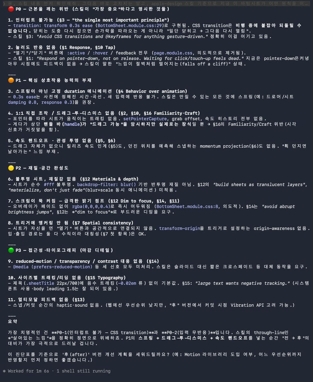 AI 개발 도구가 내놓은 진단 결과 화면. P0 근본 위반(인터럽트 불가능, 눌러도 반응 없음), P1 핵심 상호작용 부재(고정 시간 애니메이션, 드래그로 닫기 없음, 속도 이어받기 없음), P2 재질·공간 완성도(불투명 시트, 배경이 뚝 어두워짐, 트리거 앵커링 없음), P3 접근성·타이포그래피(움직임 줄이기 대응 없음, 크기별 자간 없음, 햅틱·소리 없음)까지 11개 항목이 각각 스킬의 몇 번 원칙을 어겼는지와 함께 적혀 있다